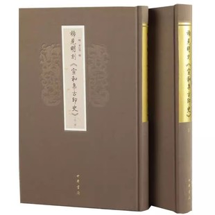 正版新书 稀见明刻《宣和集古印史》（全二册） [明]来行学 精装 中华书局