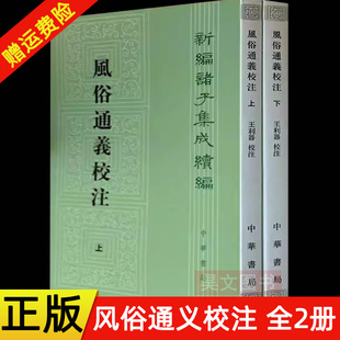 【现货速发】正版新书 全2册 新编诸子集成续编 风俗通义校注 [汉]应劭撰 王利器校注 平装繁体竖排 中华书局