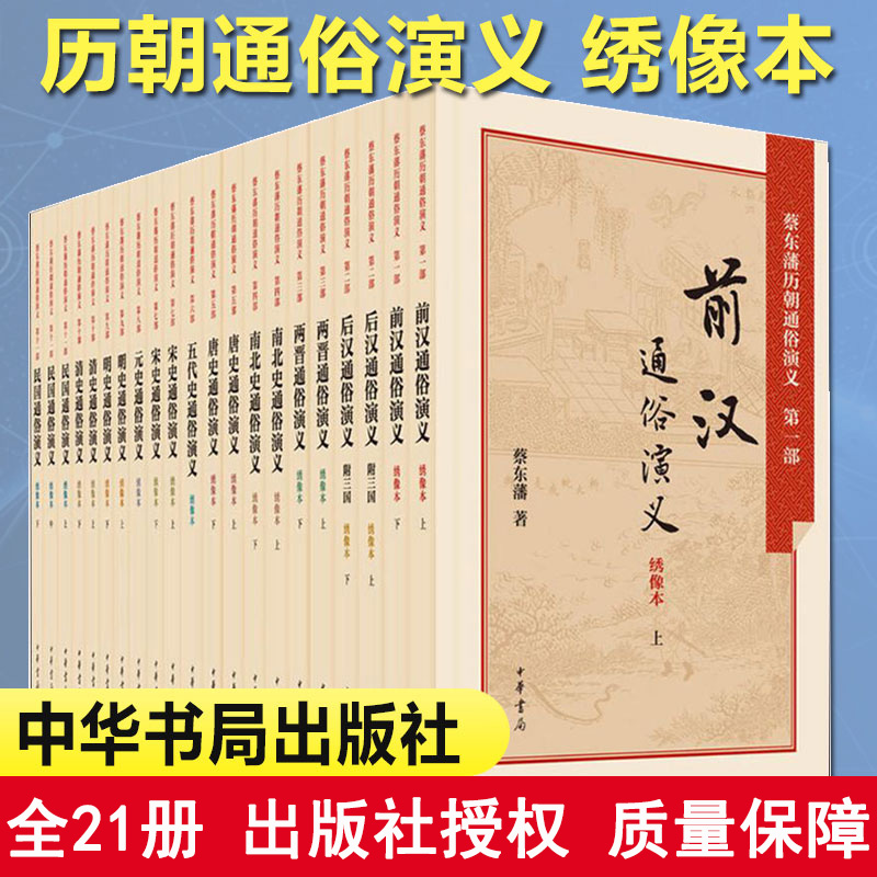 【现货速发】正版中国历朝通俗演义蔡东藩全套共21册 中华书局 绣像本 前汉后汉两晋南北史唐史五代史宋史元史明史清史2015年出版