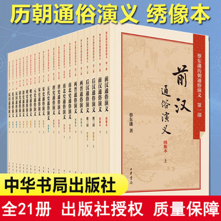 【现货速发】正版中国历朝通俗演义蔡东藩全套共21册 中华书局 绣像本 前汉后汉两晋南北史唐史五代史宋史元史明史清史2015年出版