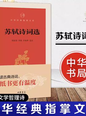 正版书籍 中华经典指掌文库 苏轼诗词选 中华书局 周裕锴 李熙 李栋辉选注32开本苏轼词集 全集文集