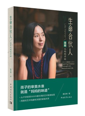 正版 生命合伙人美育从妈妈开始 戴亚楠 中国青年出版家庭教育书籍突破舒适圈提升孩子创造力五大策略 轻松区分什么是好不好的艺术