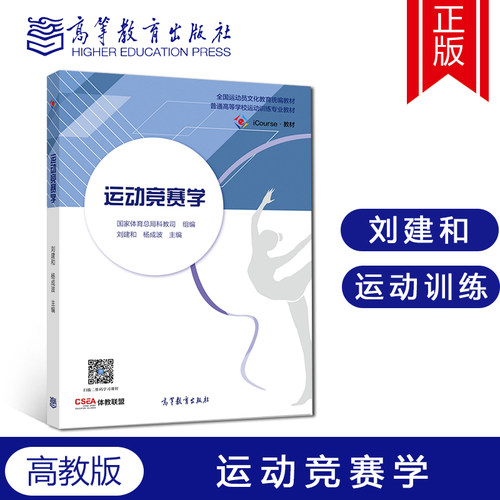 运动竞赛学 刘建和 杨成波 国家体育总局科教司组编 高等教育出版社 全国运动员文化教育教材 运动训练专业体育文化体育教材