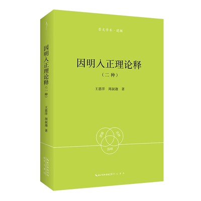 正版新书 崇文学术 逻辑 因明入正理论释 二种 王恩洋 周叔迦著 崇文书局