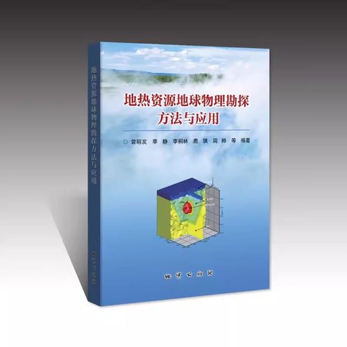 【现货速发】正版新书 地热资源地球物理勘探方法与应用 曾昭发 李静 李桐林 鹿琪 周帅 地质出版社