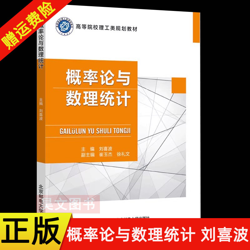 【现货速发】正版新书 概率论与数理统计 刘喜波 著 9787563560035 北京邮电大学出版社