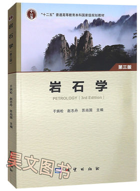 【现货速发】正版新书 岩石学第三版第3版 于炳松 地质出版社岩石学第三版 9787116105447 普通高等教育本科国家级规划教材