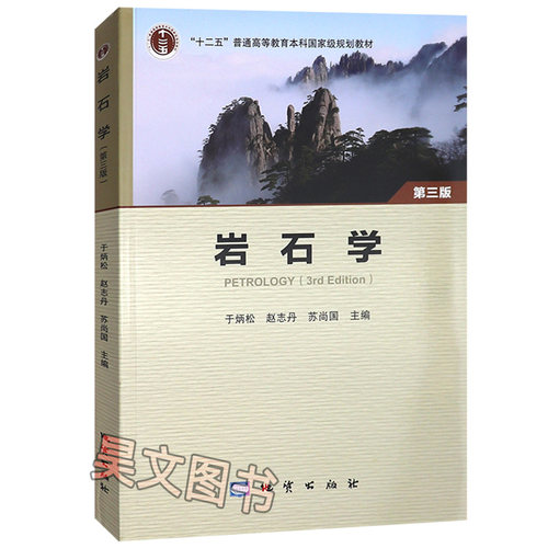 【现货速发】正版新书 岩石学第三版第3版 于炳松 地质出版社岩石学第三版 9787116105447 普通高等教育本科国家级规划教材