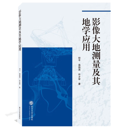 正版新书  影像大地测量及其地学应用 何平，温扬茂，许才军 著  武汉大学出版社