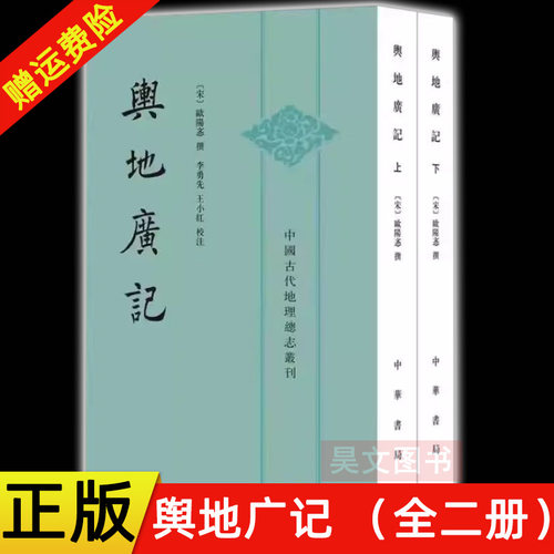 【现货速发】正版新书 上下两册 中国古代地理总志丛刊 舆地广记 欧阳忞撰 著 9787101160154 中华书局出版