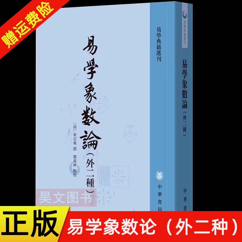 【现货速发】正版新书 易学典籍选刊 易学象数论 外二种 清黄宗羲 郑万耕 点校 平装繁体竖排 中华书局