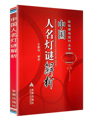 正版新书 设迷猜谜技巧丛书：中国人名灯谜解析 中国传统人名猜谜谜语逐条解析书籍 金盾出版社