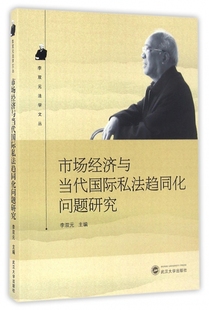 法学文丛 李双元 市场经济与当代国际私法趋同化问题研究 正版 武汉大学出版 书籍 社