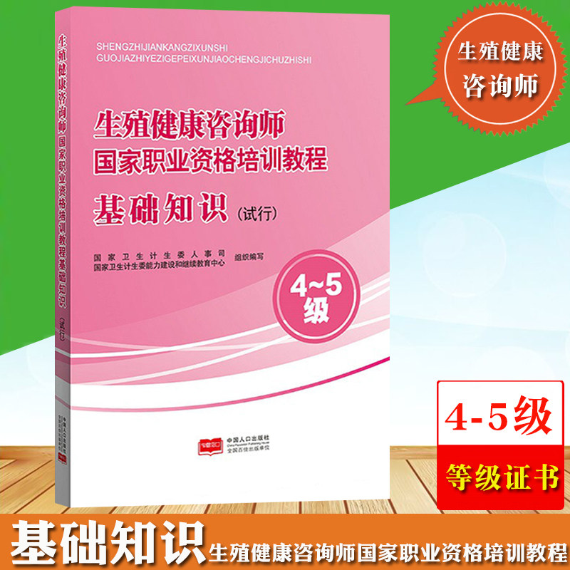 正版新书 生殖健康咨询师国家职业资格培训教程基础知识（试行）4~5级 9787510153518