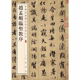 正版现货 中华经典碑帖彩色放大本 赵孟頫临圣教序 中华书局 集王圣教序 行书法帖碑帖 毛笔眺字帖贴 赵孟俯 大8开字帖