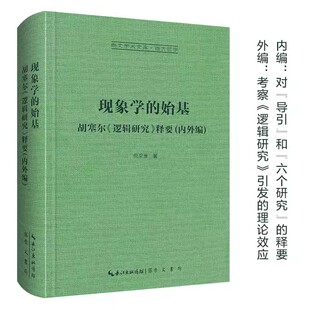 释要 崇文书局 现象学 倪梁康 崇文学术文库·西方哲学 内外编 逻辑研究 胡塞尔 始基 新书 正版
