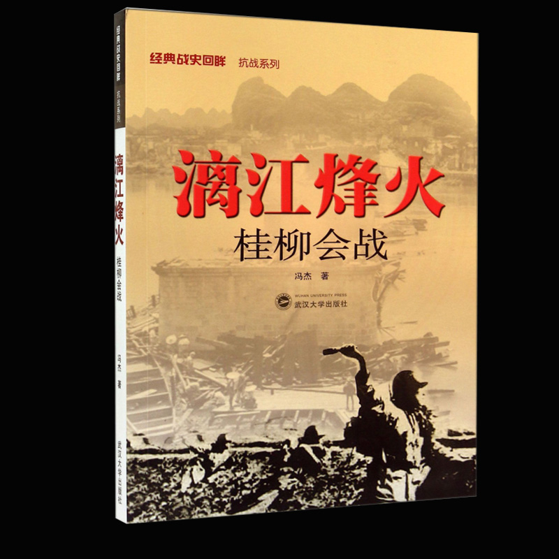 正版漓江烽火桂柳会战经典战史回眸抗战系列世界军事类二战抗日战争史二战书籍武汉大学出版社