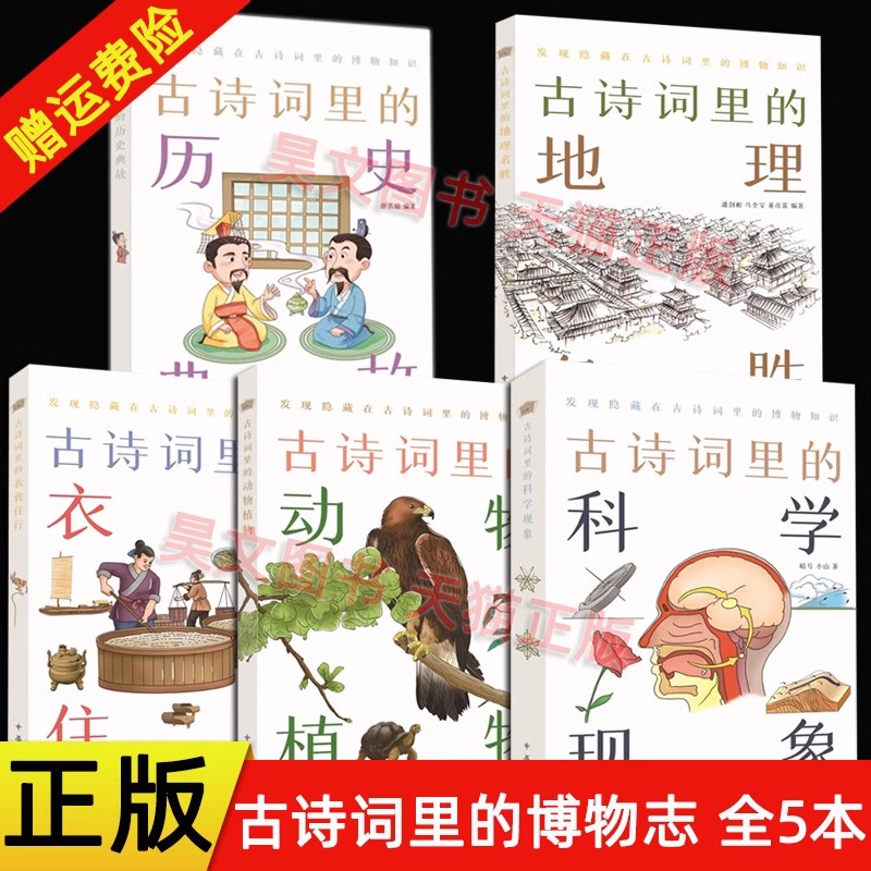 正版新书 全5册 古诗词里的博物志 古诗词里的科学现象衣食住行历史典故动物植物地理名胜 彩绘插图 文学文化语言图书中华书局