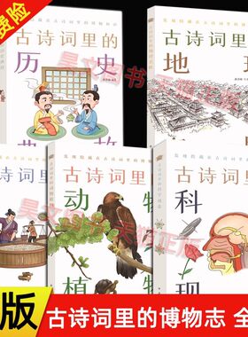 正版新书 全5册 古诗词里的博物志 古诗词里的科学现象衣食住行历史典故动物植物地理名胜 彩绘插图 文学文化语言图书中华书局