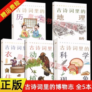 古诗词里 全5册 博物志 科学现象衣食住行历史典故动物植物地理名胜 文学文化语言图书中华书局 正版 彩绘插图 新书