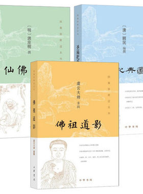 正版中华书局 图像儒释道系列全三册佛祖道影+仙佛奇踪+圣庙祀典图考 顾沅 洪应明 虚云大师 魔法仙之玉
