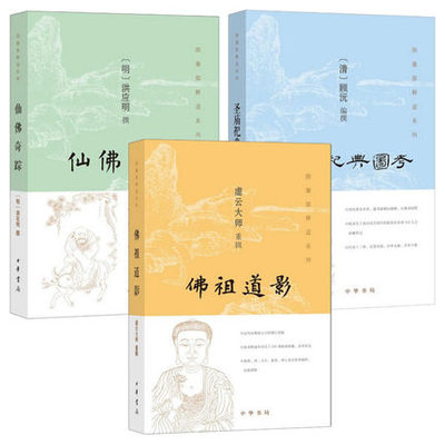 正版中华书局 图像儒释道系列全三册佛祖道影+仙佛奇踪+圣庙祀典图考 顾沅 洪应明 虚云大师 魔法仙之玉