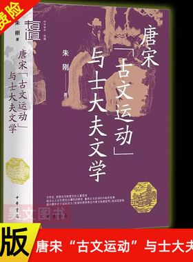 【现货速发】正版新书 唐宋“古文运动”与士大夫文学 朱刚著 精装 中华学术·有道 9787101171426 中华书局
