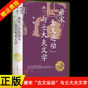 【现货速发】正版新书 唐宋“古文运动”与士大夫文学 朱刚著 精装 中华学术·有道 9787101171426 中华书局