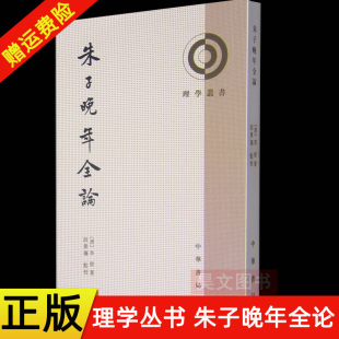 正版新书 理学丛书 朱子晚年全论 李绂著 段景莲点校 繁体竖排 中华书局