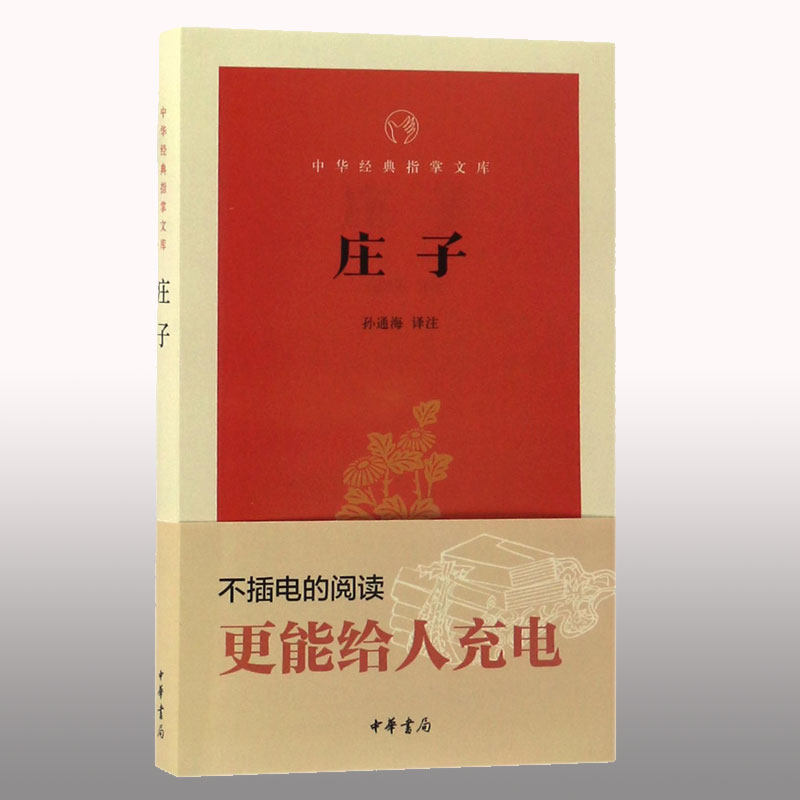 【有译文有注解】现货正版中华经典指掌文库庄子孙通海译中华书局庄子今注今译口袋书