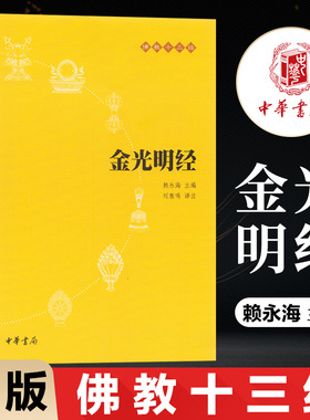 正版新书金光明经中华书局佛教十三经之一带注释译文共200页32开佛教入门书籍佛教哲学 佛学书籍 佛教基础 静心开悟与佛结缘书籍