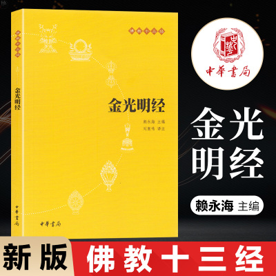 正版新书金光明经中华书局佛教十三经之一带注释译文共200页32开佛教入门书籍佛教哲学 佛学书籍 佛教基础 静心开悟与佛结缘书籍