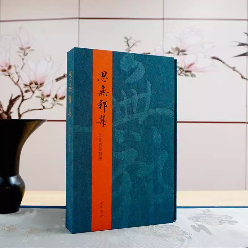 正版现货 思无邪集 范曾自书联语 范曾 8开大版本 精选对联338副 名家手笔 联文附以简注点评 中华书局