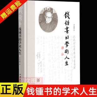 【现货速发】正版新书 钱锺书的学术人生 王水照 精装 钱锺书学术思想文学成就 手稿集解读探讨 中华书局 钱钟书的学术人生