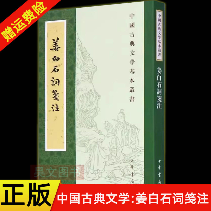 【现货速发】正版新书 中国古典文学基本丛书 姜白石词笺注姜夔 著 陈书良 笺注 平装繁体竖排 中华书局