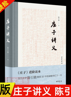 【现货速发】正版新书 庄子讲义陈引驰著 《庄子》进阶读本 学 中国传统文化书籍 中国古代哲学文学读物 精装 中华书局