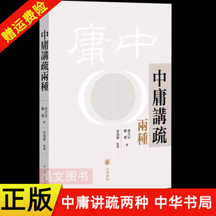 正版新书】中庸讲疏两种 唐文治,顾实撰 李为学整理 中华书局 繁体竖排本