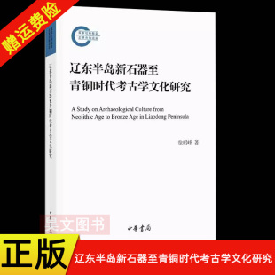 新书 正版 辽东半岛新石器至青铜时代考古学文化研究 徐昭峰 国家社科基金后期资助项目 中华书局 现货速发