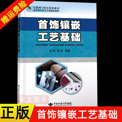 【现货速发】正版新书 首饰镶嵌工艺基础 任伟 周怡著 9787562552390 中国地质大学出版社