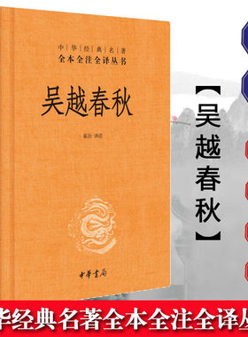 【现货速发】正版新书 中华经典名著全本全注全译丛书 吴越春秋 崔冶译注 精装简体横排 记载伍子胥 勾践复仇的吴越争霸史中华书局