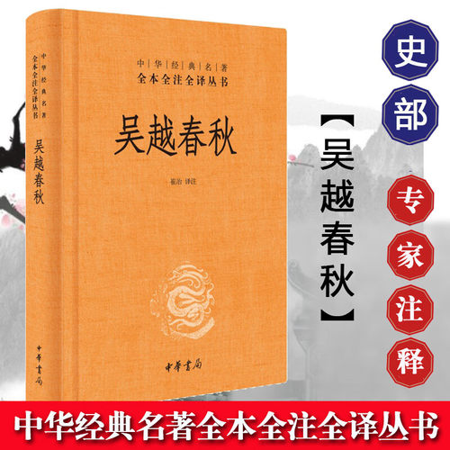 【现货速发】正版新书 中华经典名著全本全注全译丛书 吴越春秋 崔冶译注 精装简体横排 记载伍子胥 勾践复仇的吴越争霸史中华书局