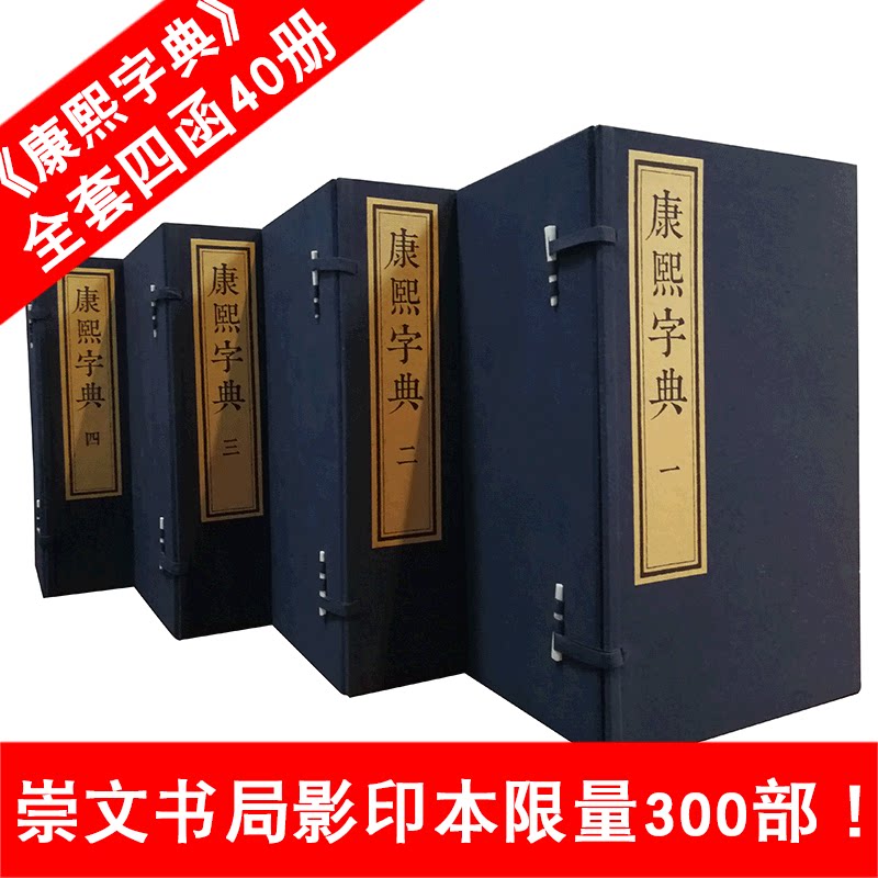 正版 全套四函四十册 康熙字典 影印本 繁体竖排宣纸线装中国国学经典清朝汉字文化研究工具书康熙大字典汉语大词典 崇文书局