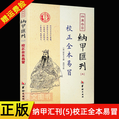 正版新书 四库存目纳甲汇刊五5 校正全本易冒 程良玉撰 郑同校 华龄出版社