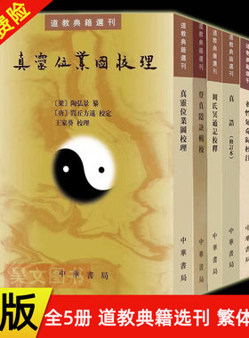 【全5册】真灵位业图校理+登真隐诀辑校+养性延命录校注+真诰(修订本)+周氏冥通记校释 繁体竖排 道教典籍选刊中华书局