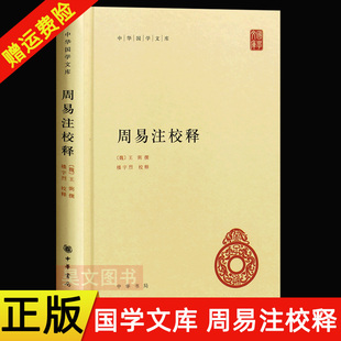 【现货速发】正版新书 中华国学文库 周易注校释 王弼撰 楼宇烈释 精装简体横排带注释 中华书局