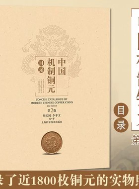 正版新书 中国机制铜元目录 第2版周沁园 近1800枚铜元实物照片 周谱第二版 玩铜元常备工具书 钱币收藏鉴赏 上海科学技术出版社