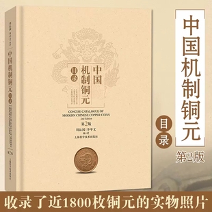 周谱第二版 中国机制铜元 收录了近1800枚铜元 正版 玩铜元 上海科学技术出版 第2版 钱币收藏鉴赏 目录 社 周沁园 常备工具书 实物照片