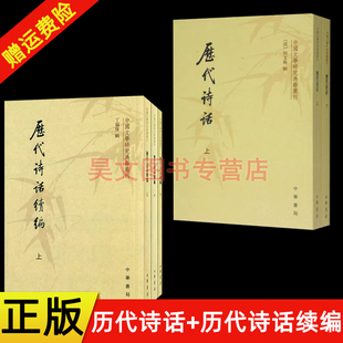 【现货速发】正版新书 2种任选 中国文学研究典籍丛刊 历代诗话套装上下册  何文焕 +历代诗话续编 丁福保 繁体竖排 中华书局