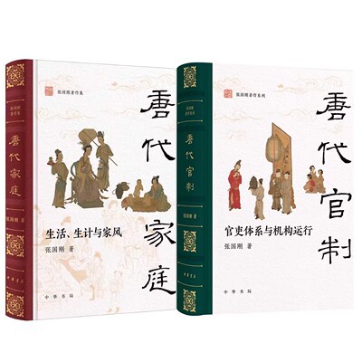 张国刚教授 唐代官制:官吏体系与机构运行+唐代家庭:生活生计与家风 全景梳理大唐盛世的家国社会唐代官吏体系与运行机制 中华书局