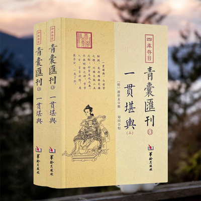 一贯堪舆上下四库存目青囊汇刊